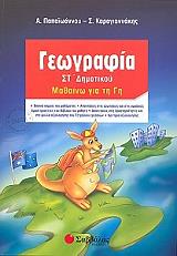 ΠΑΠΑΙΩΑΝΝΟΥ Α., ΚΑΡΑΓΙΑΝΝΑΚΗΣ Σ. ΓΕΩΓΡΑΦΙΑ ΣΤ ΔΗΜΟΤΙΚΟΥ ΜΑΘΑΙΝΩ ΓΙΑ ΤΗ ΓΗ