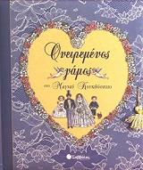 ΣΥΛΛΟΓΙΚΟ ΕΡΓΟ ΟΝΕΙΡΕΜΕΝΟΣ ΓΑΜΟΣ ΣΤΟ ΜΑΓΙΚΟ ΚΟΥΚΛΟΣΠΙΤΟ