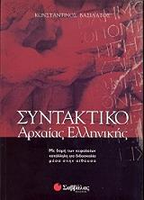 ΒΑΣΙΛΑΤΟΣ ΚΩΝΣΤΑΝΤΙΝΟΣ ΣΥΝΤΑΚΤΙΚΟ ΤΗΣ ΑΡΧΑΙΑΣ ΕΛΛΗΝΙΚΗΣ