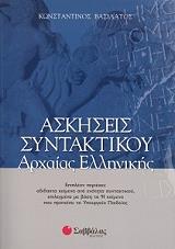 ΒΑΣΙΛΑΤΟΣ ΚΩΝΣΤΑΝΤΙΝΟΣ ΑΣΚΗΣΕΙΣ ΣΥΝΤΑΚΤΙΚΟΥ ΑΡΧΑΙΑΣ ΕΛΛΗΝΙΚΗΣ