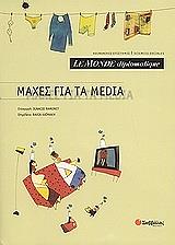 ΜΑΧΕΣ ΓΙΑ ΤΑ MEDIA
