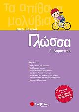 ΣΑΚΚΟΥ ΝΙΚΗ ΓΛΩΣΣΑ Γ ΔΗΜΟΤΙΚΟΥ