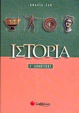 ΖΩΗ ΑΜΑΛΙΑ ΙΣΤΟΡΙΑ Γ ΔΗΜΟΤΙΚΟΥ