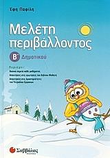 ΠΑΦΙΛΗ ΕΥΣΤΑΘΙΑ Γ. ΜΕΛΕΤΗ ΠΕΡΙΒΑΛΛΟΝΤΟΣ Β ΔΗΜΟΤΙΚΟΥ