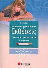 ΖΩΗ ΑΜΑΛΙΑ ΜΑΘΑΙΝΩ ΝΑ ΓΡΑΦΩ ΣΩΣΤΑ ΕΚΘΕΣΕΙΣ Δ ΔΗΜΟΤΙΚΟΥ
