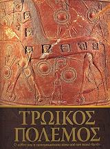 ΜΑΚΚΑΡΤΥ ΝΙΚ ΤΡΩΙΚΟΣ ΠΟΛΕΜΟΣ