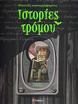 ΚΛΑΣΙΚΕΣ ΕΙΚΟΝΟΓΡΑΦΗΜΕΝΕΣ ΙΣΤΟΡΙΕΣ ΤΡΟΜΟΥ