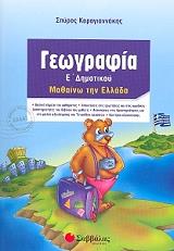 ΚΑΡΑΓΙΑΝΝΑΚΗΣ ΣΠΥΡΟΣ ΓΕΩΓΡΑΦΙΑ Ε ΔΗΜΟΤΙΚΟΥ ΜΑΘΑΙΝΩ ΤΗΝ ΕΛΛΑΔΑ