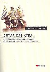 ΤΖΑΝΑΚΗ ΔΗΜΗΤΡΑ ΔΟΥΛΑ ΚΑΙ ΚΥΡΑ