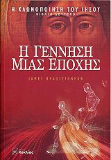 ΜΠΑΣΙΝΚΕΡ ΤΖΕΗΜΣ Η ΚΛΩΝΟΠΟΙΗΣΗ ΤΟΥ ΙΗΣΟΥ ΤΟΜΟΣ 2 Η ΓΕΝΝΗΣΗ ΜΙΑΣ ΕΠΟΧΗΣ