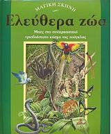 ΣΥΛΛΟΓΙΚΟ ΕΡΓΟ ΕΛΕΥΘΕΡΑ ΖΩΑ