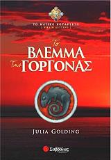 ΓΚΟΛΝΤΙΝΓΚ ΤΖΟΥΛΙΑ ΤΟ ΒΛΕΜΜΑ ΤΗΣ ΓΟΡΓΟΝΑΣ