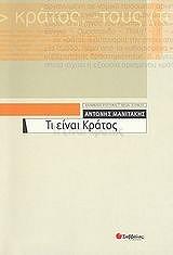 ΜΑΝΙΤΑΚΗΣ ΑΝΤΩΝΗΣ ΤΙ ΕΙΝΑΙ ΚΡΑΤΟΣ