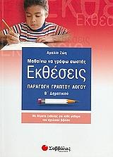 ΖΩΗ ΑΜΑΛΙΑ ΜΑΘΑΙΝΩ ΝΑ ΓΡΑΦΩ ΣΩΣΤΕΣ ΕΚΘΕΣΕΙΣ-ΠΑΡΑΓΩΓΗ ΓΡΑΠΤΟΥ ΛΟΓΟΥ Β ΔΗΜΟΤΙΚΟΥ