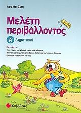 ΖΩΗ ΑΜΑΛΙΑ ΜΕΛΕΤΗ ΠΕΡΙΒΑΛΛΟΝΤΟΣ Α ΔΗΜΟΤΙΚΟΥ