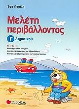 ΠΑΦΙΛΗ ΕΥΣΤΑΘΙΑ Γ. ΜΕΛΕΤΗ ΠΕΡΙΒΑΛΛΟΝΤΟΣ Γ ΔΗΜΟΤΙΚΟΥ