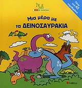 ΜΙΑ ΜΕΡΑ ΜΕ ΤΑ ΔΕΙΝΟΣΑΥΡΑΚΙΑ