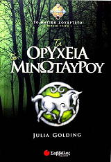 ΓΚΟΛΝΤΙΝΓΚ ΤΖΟΥΛΙΑ ΤΑ ΟΡΥΧΕΙΑ ΤΟΥ ΜΙΝΩΤΑΥΡΟΥ