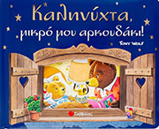CASALIS ANNA ΚΑΛΗΝΥΧΤΑ ΜΙΚΡΟ ΜΟΥ ΑΡΚΟΥΔΑΚΙ