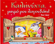 CASALIS ANNA ΚΑΛΗΝΥΧΤΑ ΜΙΚΡΟ ΜΟΥ ΛΑΓΟΥΔΑΚΙ