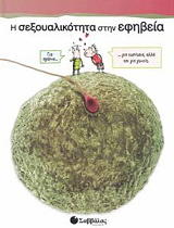 Η ΣΕΞΟΥΑΛΙΚΟΤΗΤΑ ΣΤΗΝ ΕΦΗΒΕΙΑ