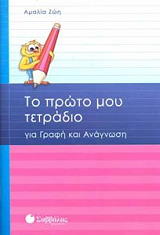 ΖΩΗ ΑΜΑΛΙΑ ΤΟ ΠΡΩΤΟ ΜΟΥ ΤΕΤΡΑΔΙΟ ΓΙΑ ΓΡΑΦΗ ΚΑΙ ΑΝΑΓΝΩΣΗ Α ΔΗΜΟΤΙΚΟΥ