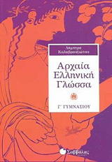 ΚΑΛΑΒΡΟΥΖΙΩΤΟΥ ΔΗΜΗΤΡΑ ΑΡΧΑΙΑ ΕΛΛΗΝΙΚΗ ΓΛΩΣΣΑ Γ ΓΥΜΝΑΣΙΟΥ