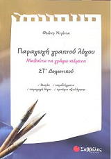 ΝΤΡΙΝΙΑ ΘΕΩΝΗ ΠΑΡΑΓΩΓΗ ΓΡΑΠΤΟΥ ΛΟΓΟΥ ΣΤ ΔΗΜΟΤΙΚΟΥ