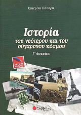 ΠΑΠΑΡΗ ΚΑΤΕΡΙΝΑ ΙΣΤΟΡΙΑ ΤΟΥ ΝΕΟΤΕΡΟΥ ΚΑΙ ΤΟΥ ΣΥΓΧΡΟΝΟΥ ΚΟΣΜΟΥ Γ ΛΥΚΕΙΟΥ