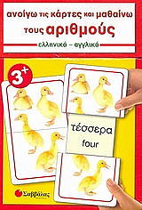 ΑΝΟΙΓΩ ΤΙΣ ΚΑΡΤΕΣ ΚΑΙ ΜΑΘΑΙΝΩ ΤΟΥΣ ΑΡΙΘΜΟΥΣ ΕΛΛΗΝΙΚΑ-ΑΓΓΛΙΚΑ