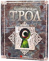 ΓΟΥΙΛΙΣ ΝΤΑΝΥ ΤΟ ΜΥΣΤΙΚΟ ΒΙΒΛΙΟ ΤΩΝ ΤΡΟΛ