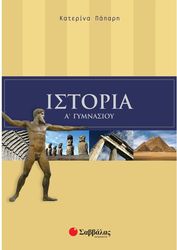 ΠΑΠΑΡΗ ΚΑΤΕΡΙΝΑ ΙΣΤΟΡΙΑ Α ΓΥΜΝΑΣΙΟΥ