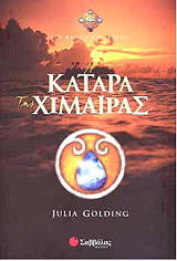 ΓΚΟΛΝΤΙΝΓΚ ΤΖΟΥΛΙΑ Η ΚΑΤΑΡΑ ΤΗΣ ΧΙΜΑΙΡΑΣ