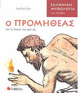 ΖΩΗ ΑΜΑΛΙΑ Ο ΠΡΟΜΗΘΕΑΣ ΚΑΙ ΤΟ ΔΩΡΟ ΤΗΣ ΦΩΤΙΑΣ