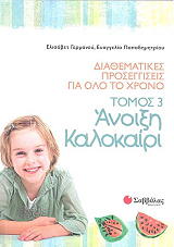 ΔΙΑΘΕΜΑΤΙΚΕΣ ΠΡΟΣΕΓΓΙΣΕΙΣ ΓΙΑ ΟΛΟ ΤΟ ΧΡΟΝΟ ΤΟΜΟΣ 3 ΑΝΟΙΞΗ ΚΑΛΟΚΑΙΡΙ