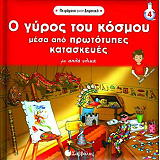 ΣΥΛΛΟΓΙΚΟ ΕΡΓΟ Ο ΓΥΡΟΣ ΤΟΥ ΚΟΣΜΟΥ ΜΕΣΑ ΑΠΟ ΠΡΩΤΟΤΥΠΕΣ ΚΑΤΑΣΚΕΥΕΣ ΜΕ ΑΠΛΑ ΥΛΙΚΑ