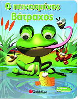 ΣΥΛΛΟΓΙΚΟ ΕΡΓΟ Ο ΠΕΙΝΑΣΜΕΝΟΣ ΒΑΤΡΑΧΟΣ