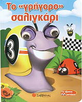 ΤΟ ΓΡΗΓΟΡΟ ΣΑΛΙΓΚΑΡΙ