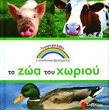 ΣΥΛΛΟΓΙΚΟ ΕΡΓΟ ΤΑ ΖΩΑ ΤΟΥ ΧΩΡΙΟΥ