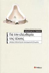 ΤΑΚΗΣ ΑΝΔΡΕΑΣ ΓΙΑ ΤΗΝ ΕΛΕΥΘΕΡΙΑ ΤΗΣ ΤΕΧΝΗΣ