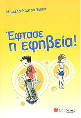 ΕΣΠΙΝ ΚΑΣΤΡΟ ΜΑΡΙΕΛΑ ΕΦΤΑΣΕ Η ΕΦΗΒΕΙΑ!