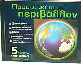 ΠΡΟΣΤΑΤΕΥΩ ΤΟ ΠΕΡΙΒΑΛΛΟΝ