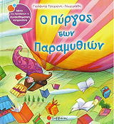 ΤΣΟΡΩΝΗ ΓΕΩΡΓΙΑΔΗ ΓΙΟΛΑΝΤΑ Ο ΠΥΡΓΟΣ ΤΩΝ ΠΑΡΑΜΥΘΙΩΝ