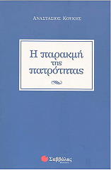 ΚΟΥΚΗΣ ΑΝΑΣΤΑΣΙΟΣ Η ΠΑΡΑΚΜΗ ΤΗΣ ΠΑΤΡΟΤΗΤΑΣ