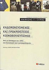 ΞΗΡΟΣ ΘΑΝΑΣΗΣ ΚΗΔΕΜΟΝΕΥΟΜΕΝΟΣ ΚΑΙ ΠΡΟΚΡΟΥΣΤΕΙΟΣ ΚΟΙΝΟΒΟΥΛΕΥΤΙΣΜΟΣ