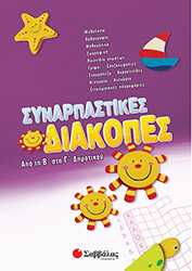 ΣΥΛΛΟΓΙΚΟ ΕΡΓΟ ΣΥΝΑΡΠΑΣΤΙΚΕΣ ΔΙΑΚΟΠΕΣ ΑΠΟ ΤΗΝ Β ΣΤΗ Γ ΔΗΜΟΤΙΚΟΥ