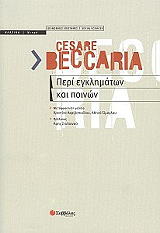 ΜΠΕΚΑΡΙΑ ΣΕΖΑΡΙΑ ΠΕΡΙ ΕΓΚΛΗΜΑΤΩΝ ΚΑΙ ΠΟΙΝΩΝ