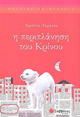 ΤΑΡΑΤΣΑ ΧΡΙΣΤΙΝΑ Η ΠΕΡΙΠΛΑΝΗΣΗ ΤΟΥ ΚΡΙΝΟΥ