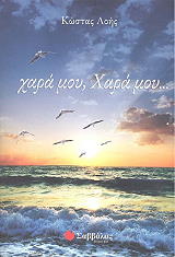 ΛΟΗΣ ΚΩΣΤΑΣ ΧΑΡΑ ΜΟΥ ΧΑΡΑ ΜΟΥ