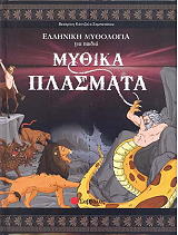 ΚΑΝΤΖΟΛΑ ΣΑΜΠΑΤΑΚΟΥ ΒΕΑΤΡΙΚΗ ΕΛΛΗΝΙΚΗ ΜΥΘΟΛΟΓΙΑ ΓΙΑ ΠΑΙΔΙΑ ΤΟΜΟΣ 2 ΜΥΘΙΚΑ ΠΛΑΣΜΑΤΑ